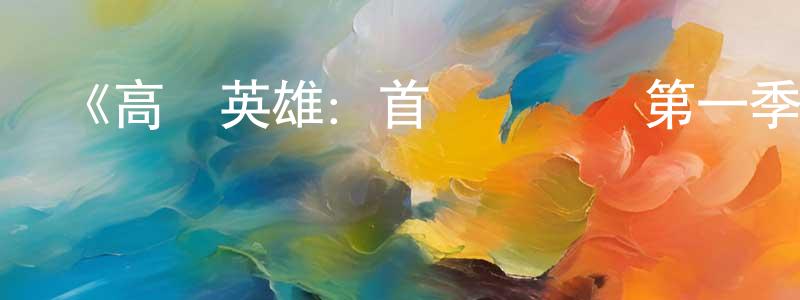 曹冬發的動漫綜藝大全,《高盧英雄:首領爭奪戰第一季》迅雷下載/在線觀看-動漫卡通-美劇天堂